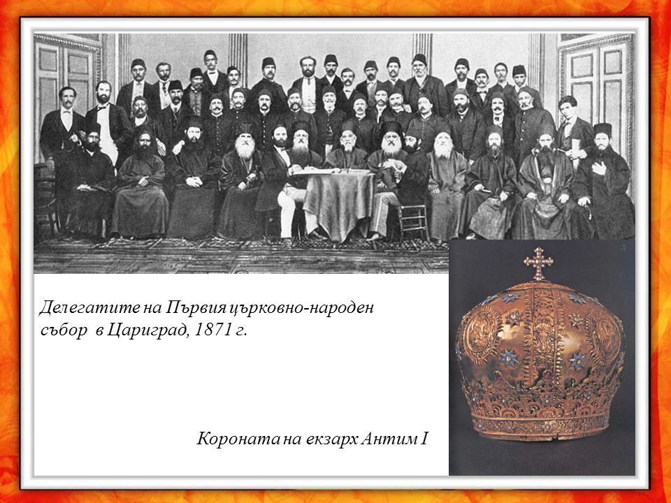 Делегатите на Първия църковно-народен събор в Цариград, 1871 г. Короната на екзарх Антим I