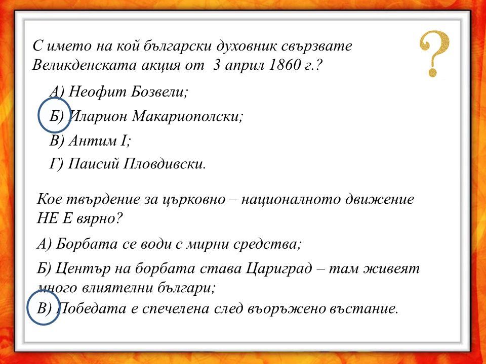 С името на кой български духовник свързвате Великденската акция от 3 април 1860 г..