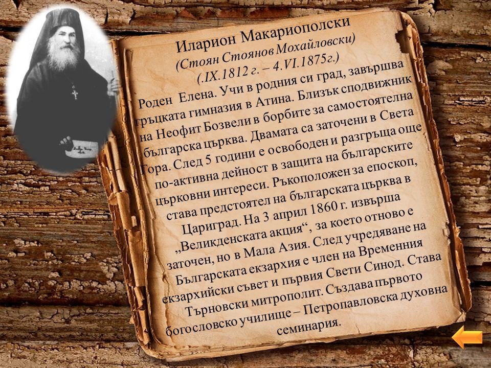 Иларион Макариополски (Стоян Стоянов Мохайловски) (.IХ.1812 г.