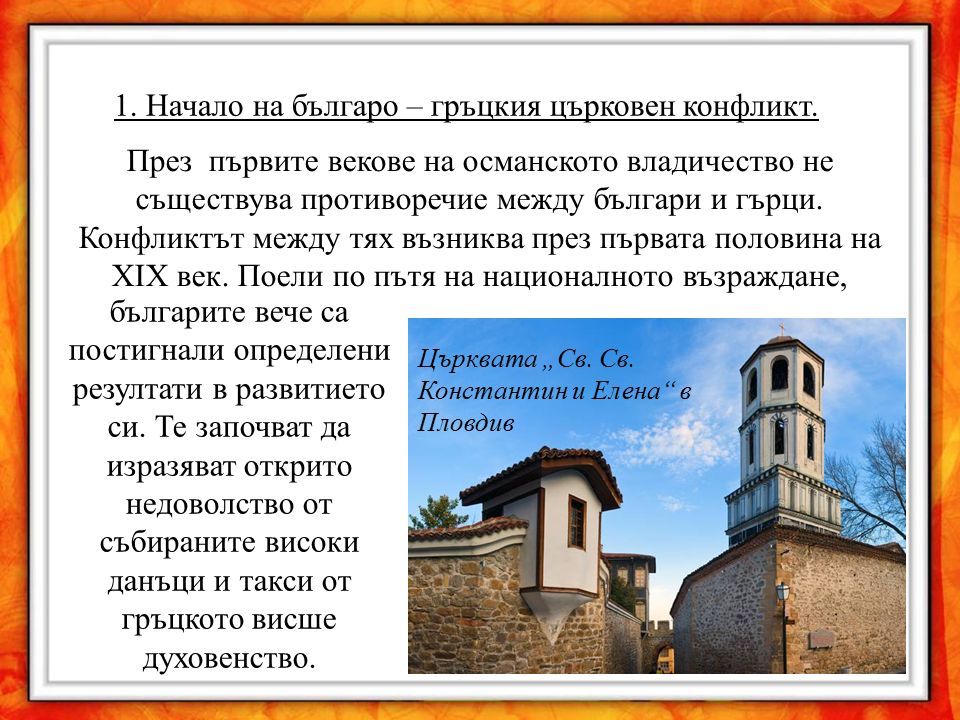 1. Начало на българо – гръцкия църковен конфликт.
