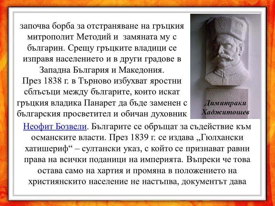 започва борба за отстраняване на гръцкия митрополит Методий и замяната му с българин.
