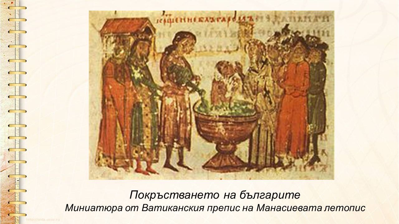 Покръстването на българите Миниатюра от Ватиканския препис на Манасиевата летопис