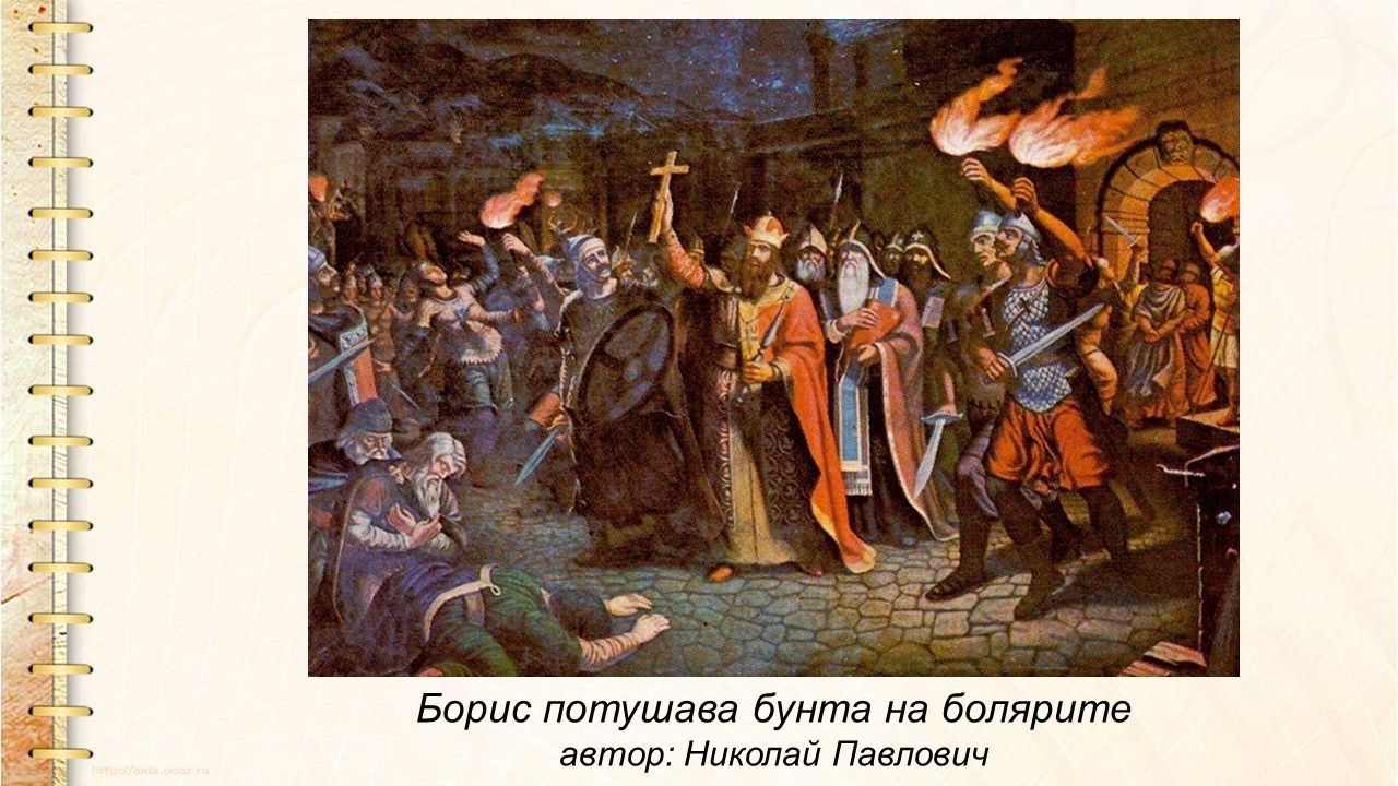 Борис потушава бунта на болярите автор: Николай Павлович